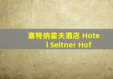 塞特纳霍夫酒店 Hotel Seitner Hof